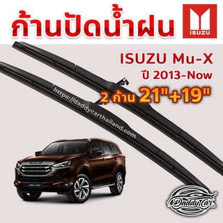 ใบปัดน้ำฝน ก้านปัดน้ำฝน  Isuzu Mu-X ปี 2014-ปัจจุบัน ขนาด 21 นิ้ว 19 นิ้ว