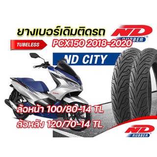 ยางนอก หน้า-หลัง (แพ็คคู่) ND City 90/90-14,100/90-14 TL ใส่ Honda PCX150 2018-2020 ตรงรุ่น ยางจุ๊บเลส ผลิตใหม่ทุกเส้น