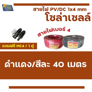 สายไฟโซล่าเซลล์ PV1-F 1 x 4 mm /40เมตร สายไฟ DC  แถมหัวMC4 ข้อต่อ 1 คู่