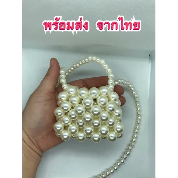 กระเป๋าลูกปัดมินิ กระเป๋ามุก