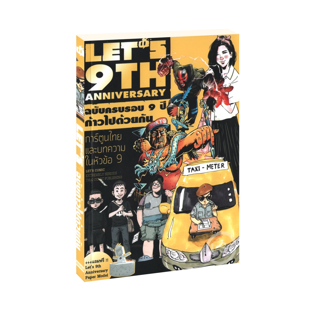 Learning Station - หนังสือการ์ตูน Let's 9th Annivesary ฉบับครบรอบ 9 ปี ก้าวไปด้วยกัน
