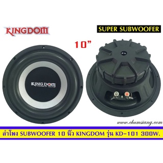 ลำโพงซับวูฟเฟอร์​ 10 นิ้ว​ ยี่ห้อ​ Kingdom รุ่น KD-101(โครงปั้ม)​  แพ็ค/1 ดอก