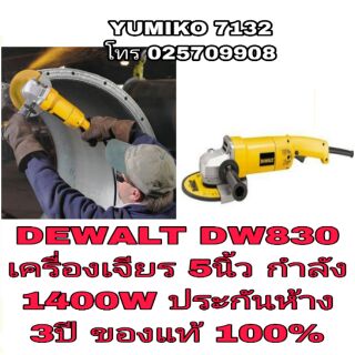 DEWALT DW830 เครื่องเจียร5นิ้ว ประกันห้าง3ปี ของแท้100%