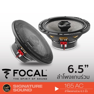 FOCAL ลำโพงแกนร่วม 165AC ลำโพง 6.5 นิ้ว ดอกลำโพง ลำโพงรถยนต์ ลำโพง แกนร่วม