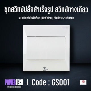 Zeberg ชุดสวิทซ์ปลั๊ก สวิทซ์ทางเดียว GS001 รุ่นติดลอย ป้องกันไฟฟ้าช็อต มาตรฐาน มอก.