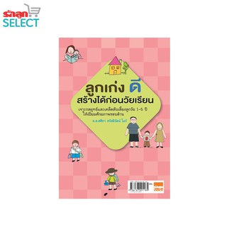 รักลูกบุ๊กส์ หนังสือ "ลูกเก่ง ดี สร้างได้ก่อนวันเรียน" เจาะกลยุทธ์และเคล็ดลับเลี้ยงลูกวัย 1-6 ปี ให้เปี่ยมศักยภาพรอบด้าน