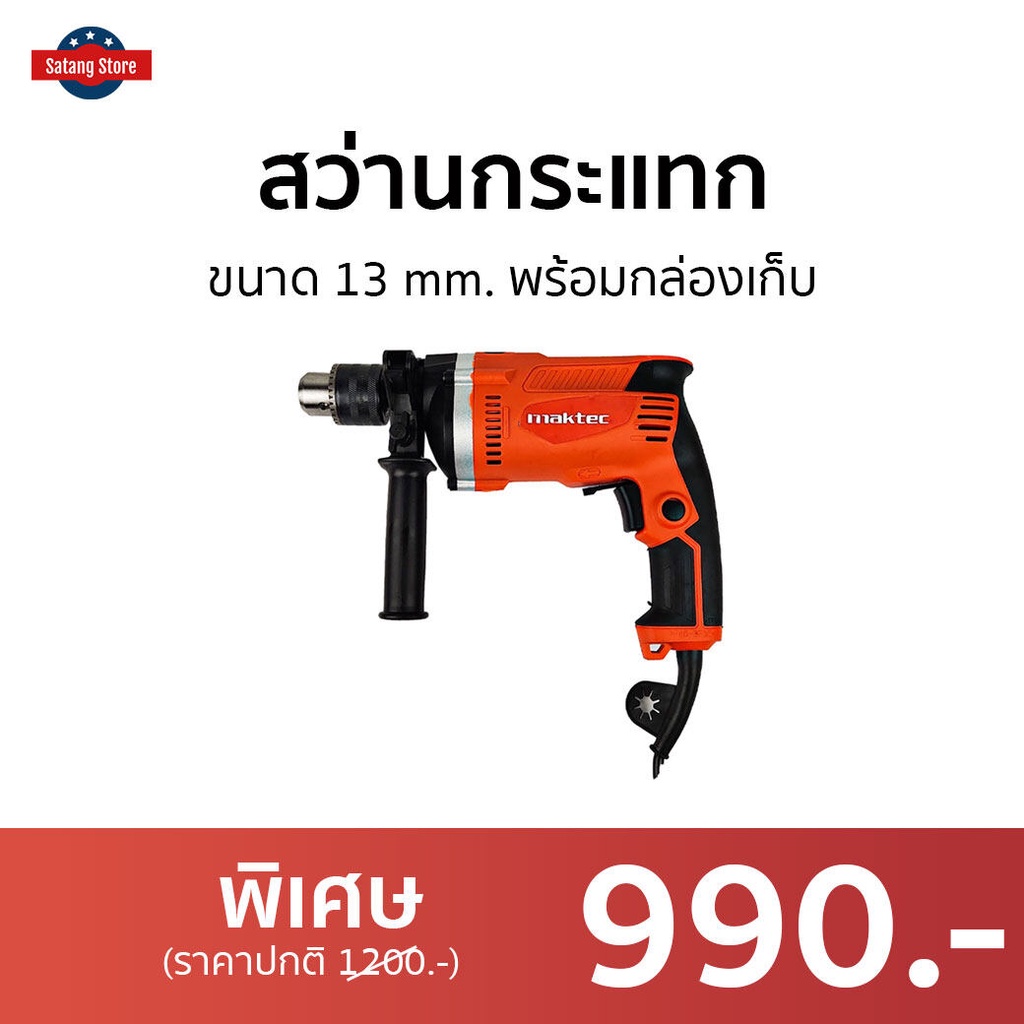 สว่านกระแทก MAKTEC ขนาด 13 mm. พร้อมกล่องเก็บ MT-814 - สว่านไฟฟ้า