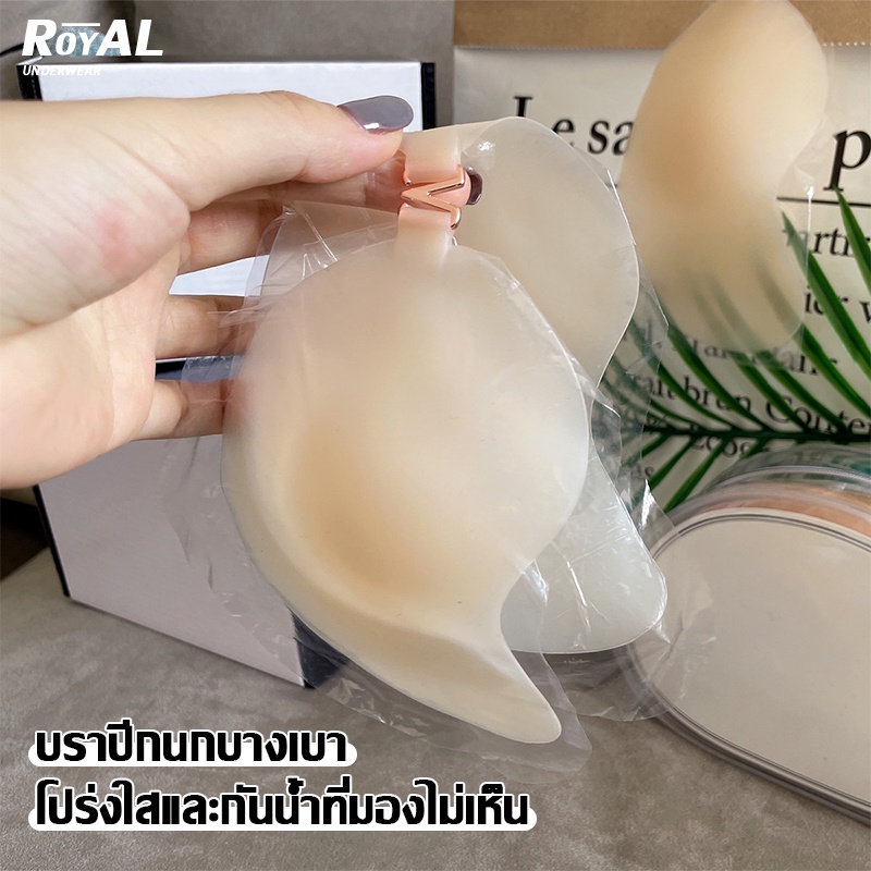 Royal Underwearบราปีกนกซิลิโคน ไร้ขอบ เนื้อแมท บราซิลิโคนปีกนก เบา ใส่สบาย มีทั้งหมด3ไซต์ กาวติดเหนียวแน่นตลอดวันBBB220