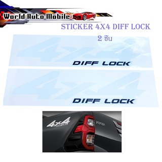 สติ๊กเกอร์ 4x4 DIFF LOCK STICKER 4X4 DIFF - LOCK ติดรถสีเข้ม 2ชิ้น มีบริการเก็บเงินปลายทาง