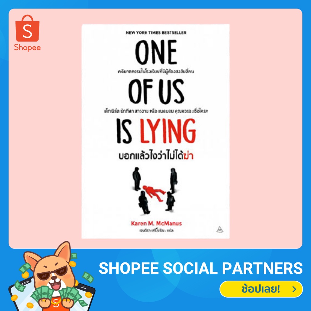 ลดราคากันแบบจุกๆถึงสิ้นเดือนนี้ ONE OF US IS LYING (นิยายฆาตรกรรม)