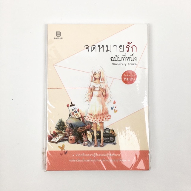 จดหมายรักฉบับที่หนึ่ง Sincerely Yours,