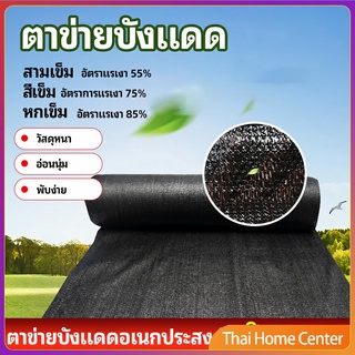 ตาข่ายกันแดด ตาข่ายบังแดด สแลนกันแดด shade net