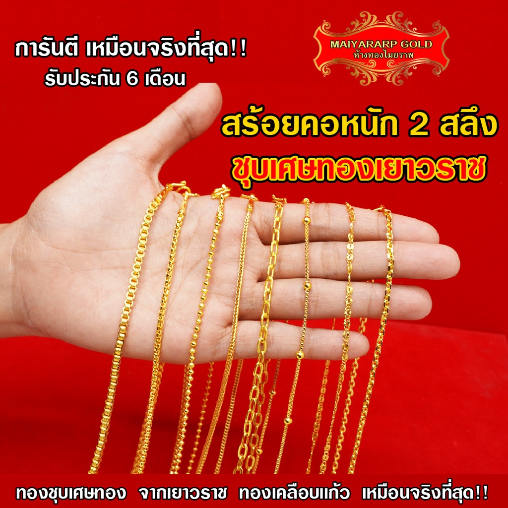 Maiyararp สร้อยคอ 2 สลึง ชุบเศษทองเยาวราช เหมือนแท้ 100% ไม่ลอกไม่ดำ รับประกัน 6 เดือน สร้อยคอทอง ทองปลอม สร้อยทองปลอม