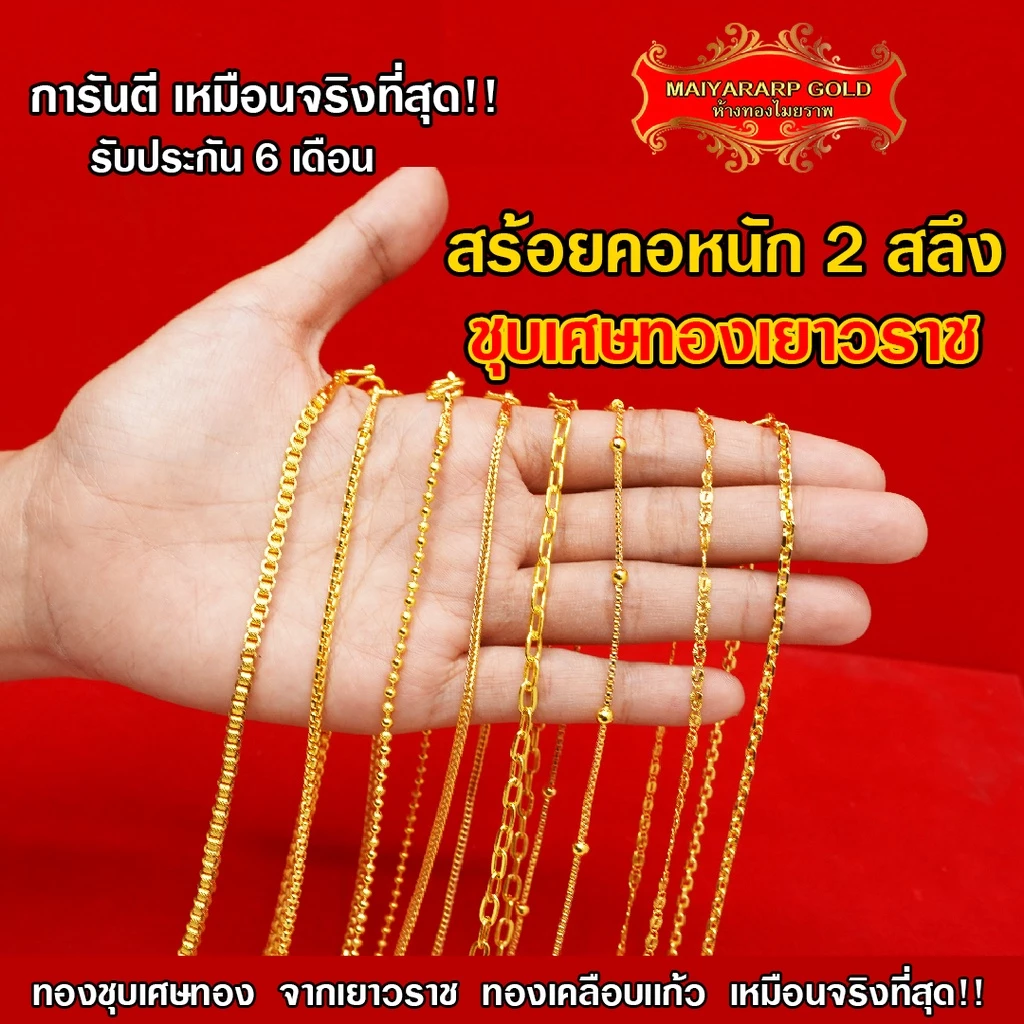 Maiyararp สร้อยคอ 2 สลึง ชุบเศษทองเยาวราช เหมือนแท้ 100% ไม่ลอกไม่ดำ รับประกัน 6 เดือน สร้อยคอทอง ทองปลอม สร้อยทองปลอม
