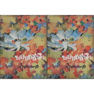 พลอยสีฟ้า (ปกแข็ง เล่ม1-2จบ) บุษยมาส