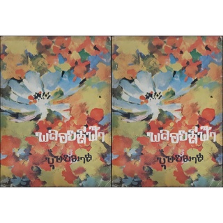 พลอยสีฟ้า (ปกแข็ง เล่ม1-2จบ) บุษยมาส