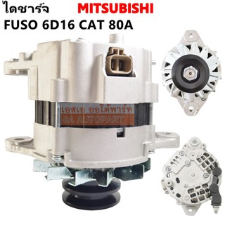 ไดชาร์จ MITSUBISHI FUSO 6D16 CAT 80A 24V