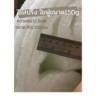 ใยฟู ใยสปริง ใยเพดดิ้ง150กรัม ถูกที่สุด!! พร้อมส่ง ใยสังเคราะห์แผ่น ใยแผ่นแบบฟู