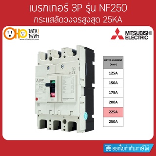 MITSUBISHI MCCB มิตซูบิชิ เบรกเกอร์ NF250-CV 3P 225A