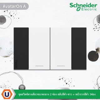 Schneider : ชุดสวิตช์ทางเดียวขนาดกลาง 2 ช่อง สลับสีดำ-ขาว + หน้ากากสีดำ 3ช่อง รุ่น AvatarOn A : M3T03_BK + M3T31_M1F_WE