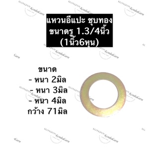 แหวนอีแปะ ชุบทอง รู 1.3/4นิ้ว (1นิ้ว6หุน) หนา 2มิล,3มิล,4มิล กว้าง 71มิล แหวนอีแปะบาง แหวนอีแปะหนากลาง แหวนอีแปะหนา แหวน