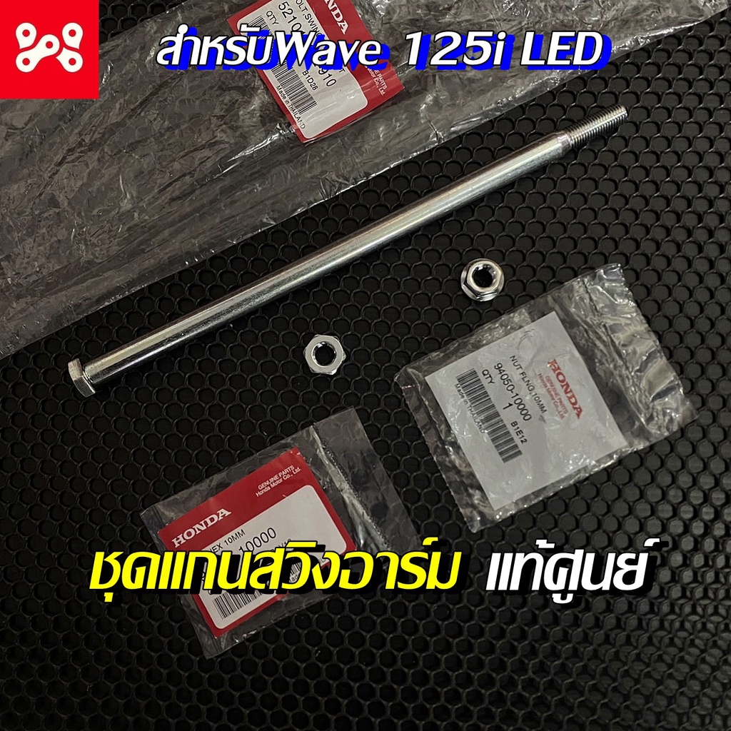 แกนสวิงอาร์มแท้เบิกศูนย์เวฟ125i 2012-2022 LED 52101-KYZ-910 แกนตะเกียบหลัง HONDA แกนสวิงอามเวฟ125 แก