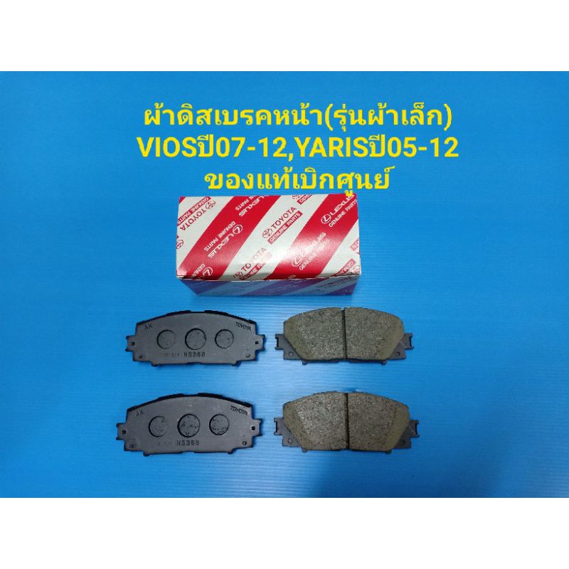 ผ้าดิสเบรคหน้า(รุ่นผ้าเล็ก) VIOSปี07-12,YARISปี05-12 ของแท้ๆ เบิกศูนย์