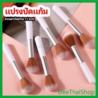 DeeThai แปรงปัดแก้ม แปรงรองพื้น ปัดแป้งฝุ่น และอายแชโดว์ แต่งหน้า blush brush