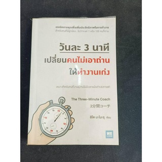 หนังสือมือ2 หนังสือพัฒนาตนเอง หนังสือแปล "วันละ 3 นาที เปลี่ยนคนไม่เอาถ่านให้ทำงานเก่ง" สภาพดี