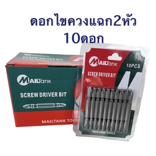 ดอกไขควงปลายแม่เหล็ก Mailtank AMIT ต่อ10ดอก ดอกไขควงหัวแฉกคู่ ขนาด 65 MM​ หัวขันสกรู​  ดอกไขควงลม​ ดอกแฉก​ ไขควง​  ดอกขันนอต