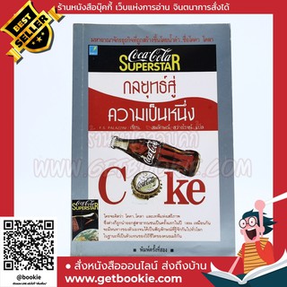 กลยุทธ์สู่ความเป็นหนึ่ง Coke