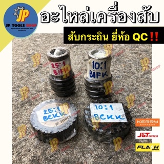 อะไหล่เครื่องสับ QC เฟือง 10:1 / 25:1 เฟืองเกลียวเดือยหมู สับกระถิน สับหญ้าเนเปียร์ เครื่องสับ ‼️ยี่ห้อ QC‼️