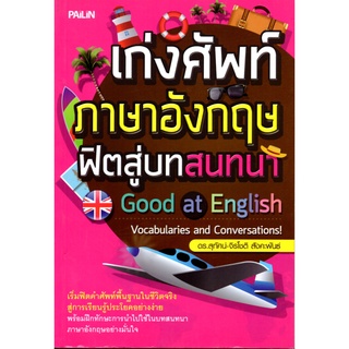 หนังสือ "เก่งศัพท์ภาษาอังกฤษฟิตสู่บทสนทนา"