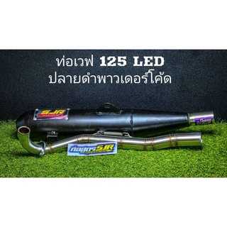 ท่อเวฟ125LED ท่อผ่าหมก ผ่าเปิด คอแสตนเลส+ปลายพาวเดอร์โค้ด ผ่าหมก ผ่าเปิด