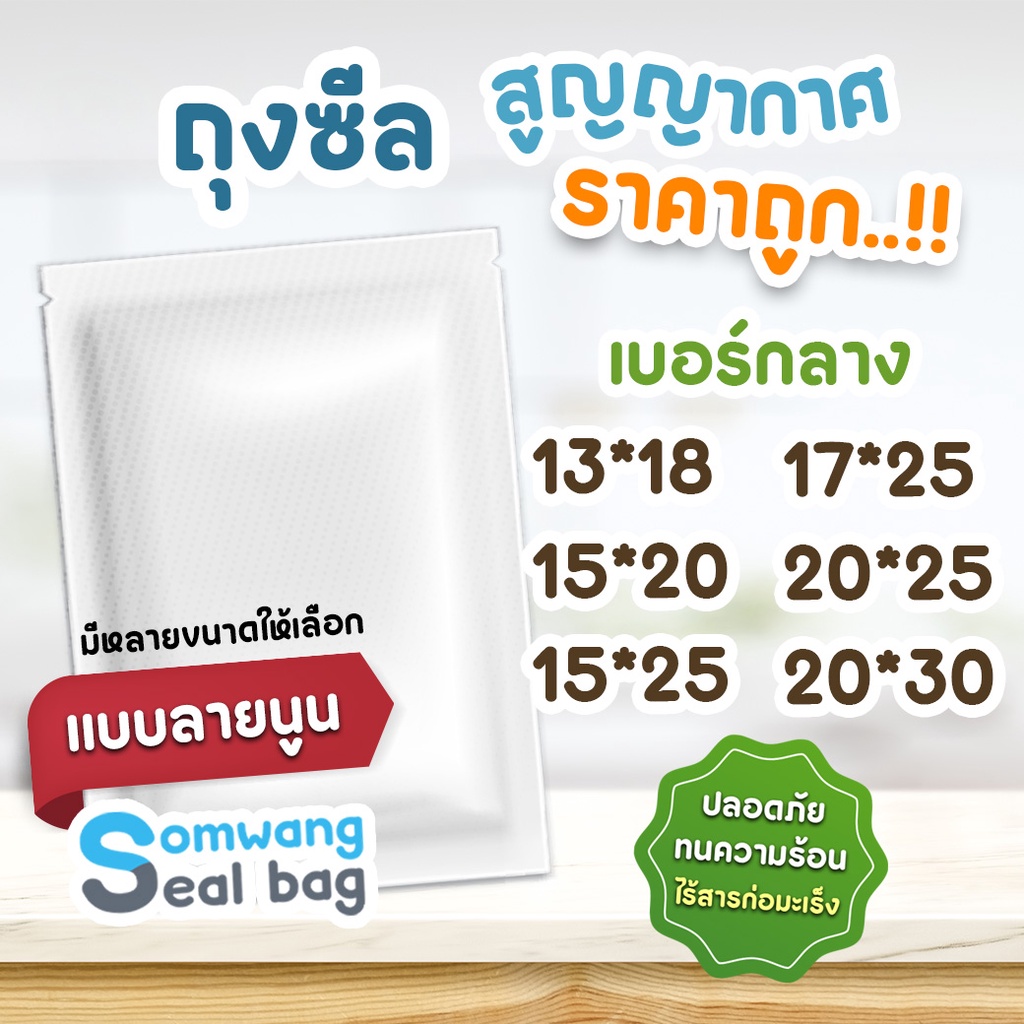 ✅ ถุงนูน ✅ 190 ไมคอน ถุงซีลบรรจุอาหาร