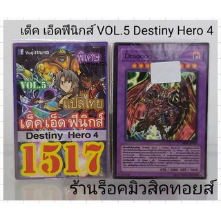 การ์ดยูกิ เลข1517 (เด็ค เอ็ดฟีนิกส์ Destiny Hero 4 VOL.5) การ์ดแปลไทย"