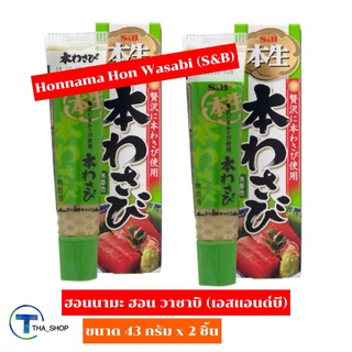 THA_SHOP(43 กรัม x 2)S&amp;B Honnama Hon Wasabi เอสแอนด์บี ฮอนนามะ ฮอน วาซาบิ เพิ่มรสชาติ ซูชิ ซาชิมิ ปลาดิบ วาซาบิสำเร็จรูป