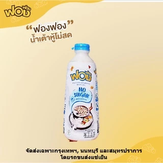 🔥น้ำเต้าหู้ฟองฟอง ผสมฟอง 1000 มล x12 แถม 1 ขวด **จัดส่งฟรีเฉพาะ กรุงเทพฯ, นนทบุรีและสมุทรปราการ**