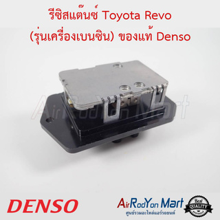 รีซิสแต๊นซ์ Toyota Revo (รุ่นเครื่องเบนซิน) Denso โตโยต้า รีโว่