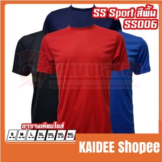 kaideecenter SS Sport เสื้อกีฬา สีพื้น รุ่น SS006 สวมใส่สบาย เนื้อผ้าบางเบา ผ้าไมโครอย่างดี สินค้าพร้อมส่ง