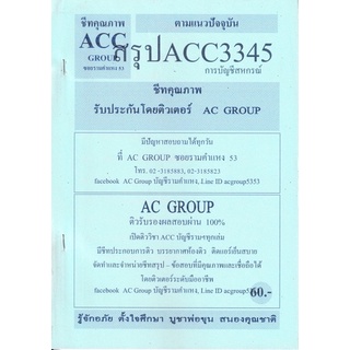 ชีทราม ชีทสรุป ACC3345  วิชาการบัญชีสหกรณ์