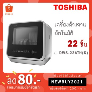 [ใส่โค้ด VLDGHZR4 รับ 300 coins] Toshiba เครื่องล้างจาน รุ่น DWS-22ATH(K) DWS 22ATH (K) DWS 22 22A ESF6010BW DWS22ATH