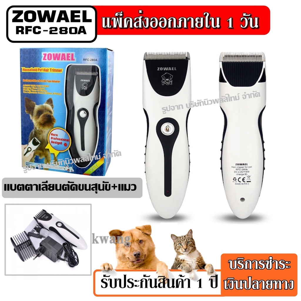 Zowael RFC 280A ปัตตาเลี่ยนตัดแต่งขนสุนัขและแมว ปัตตาเลี่ยนไฟฟ้าตัดเล็ม ...