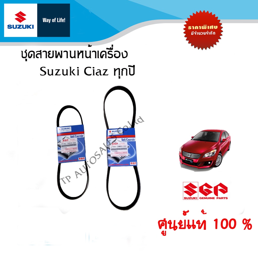 ชุดสายพานหน้าเครื่อง Suzuki Ciaz ทุกปี (แยกชิ้นและรวมชุด)