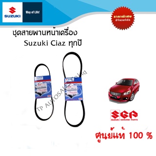 ชุดสายพานหน้าเครื่อง Suzuki Ciaz ทุกปี (แยกชิ้นและรวมชุด)