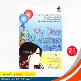 หนังสือ MY DEAR…หลงรักเธอเข้าแล้วสิ โดย มิถุนา (หนังสือใหม่)