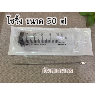 ไซริงค์syringe 50ml พร้อม+เข็มสแตนเลส อย่างดี ดูดน้ำหอม