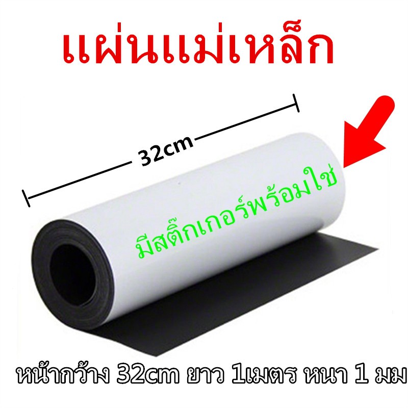 แผ่นแม่เหล็กแบบมีสติ๊กเกอร์ 2 หน้า พร้อมใช้ ขนาด 32cm หนา 1 มม ยาว 100 cm ตัดแบ่งขายเป็นเมตร แผ่นแม่เหล็กยาง