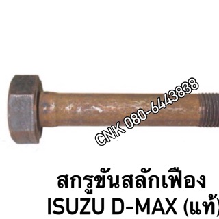 @1อันแท้ สกรูขันสลักเฟือง ISUZU D-max