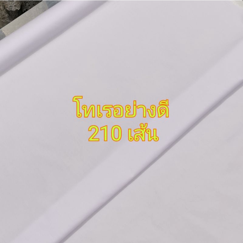 ผ้าเมตร ผ้าตัดเสื้อเชิ้ต ตัดเสื้อนักเรียน โทเร210 เส้น โทเรเนื้อละเอียด
